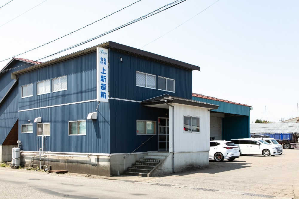 新潟県上越市の運送業者・上新運輸
