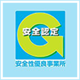 安全性優良事業所